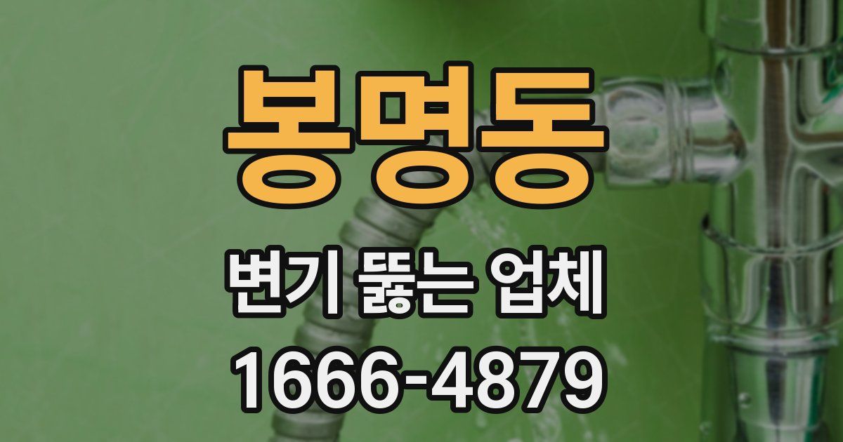 봉명동 변기 뚫는 업체