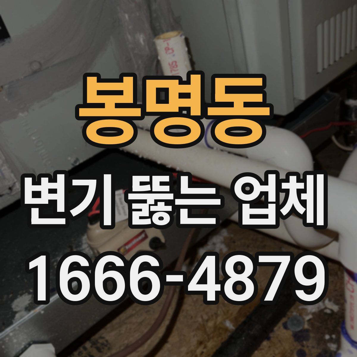 봉명동 변기 뚫는 업체