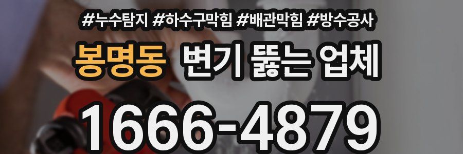 봉명동 변기 뚫는 업체