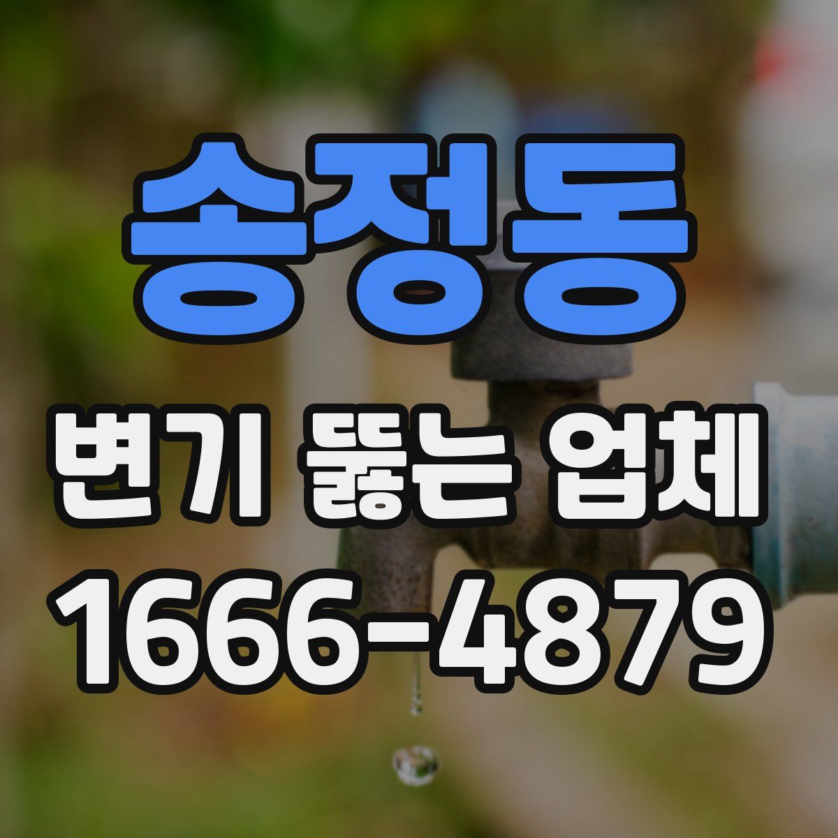 송정동 변기 뚫는 업체
