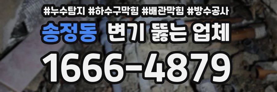 송정동 변기 뚫는 업체