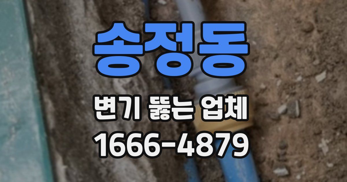 송정동 변기 뚫는 업체