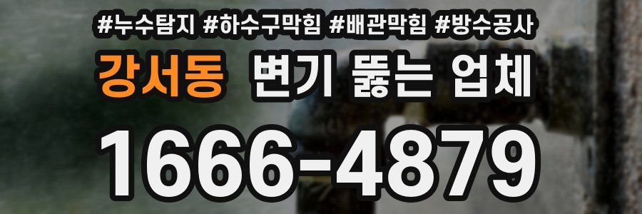 강서동 변기 뚫는 업체