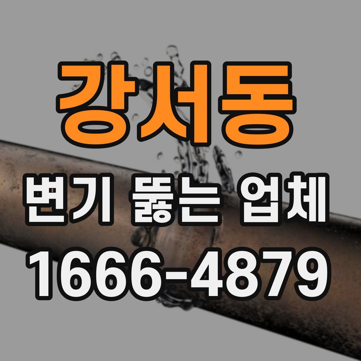 강서동 변기 뚫는 업체