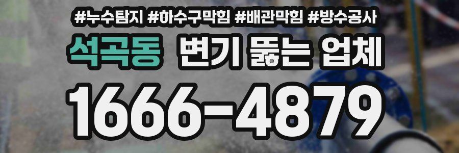 석곡동 변기 뚫는 업체