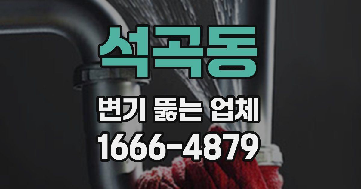 석곡동 변기 뚫는 업체