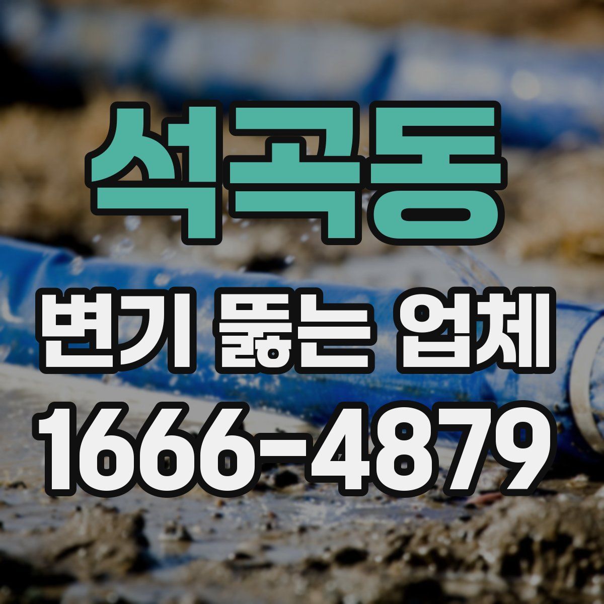석곡동 변기 뚫는 업체
