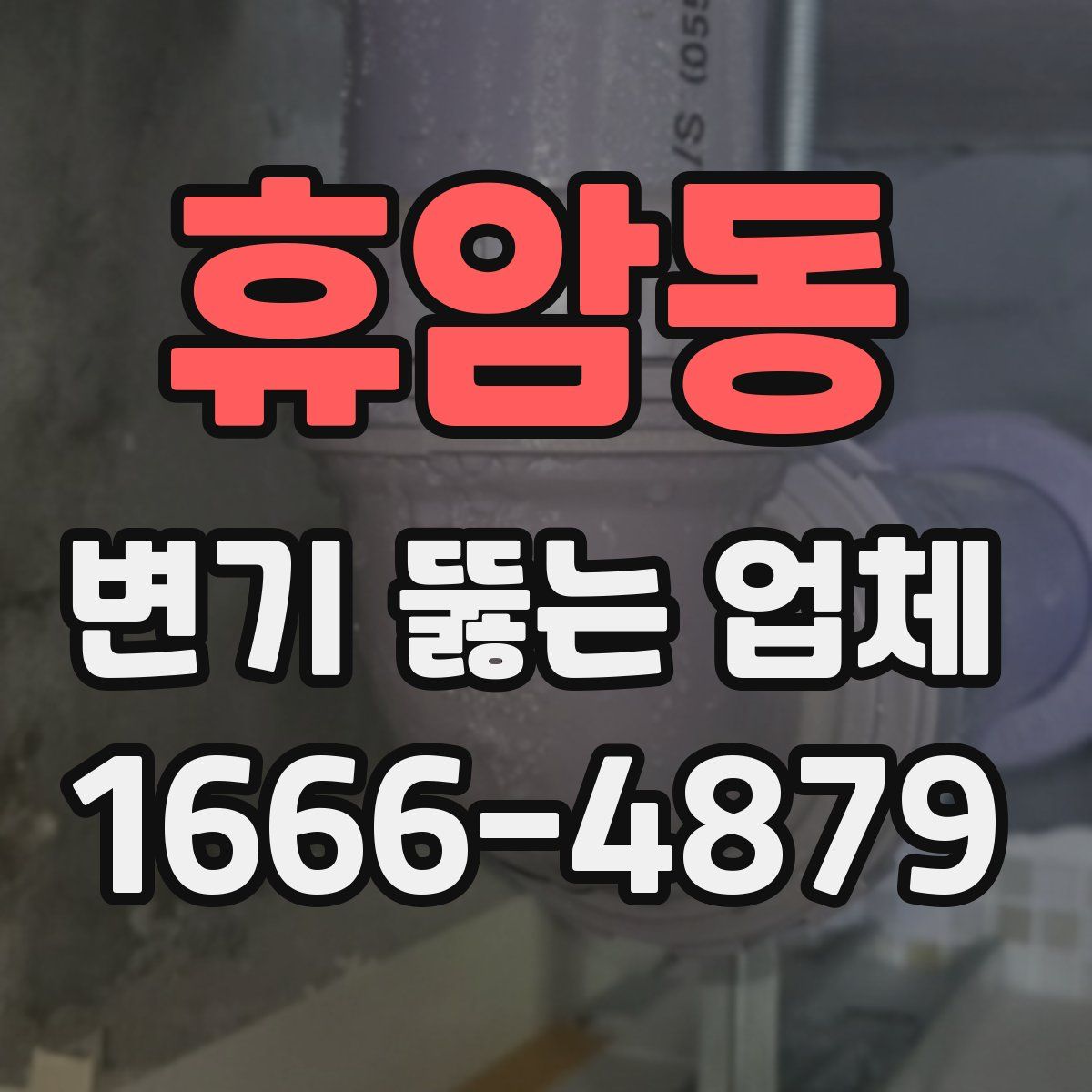 휴암동 변기 뚫는 업체