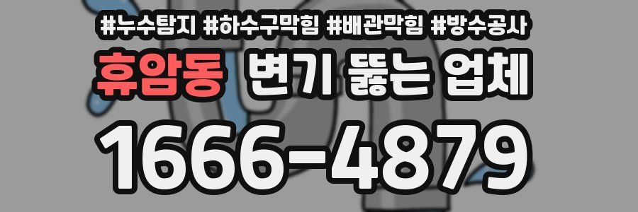 휴암동 변기 뚫는 업체