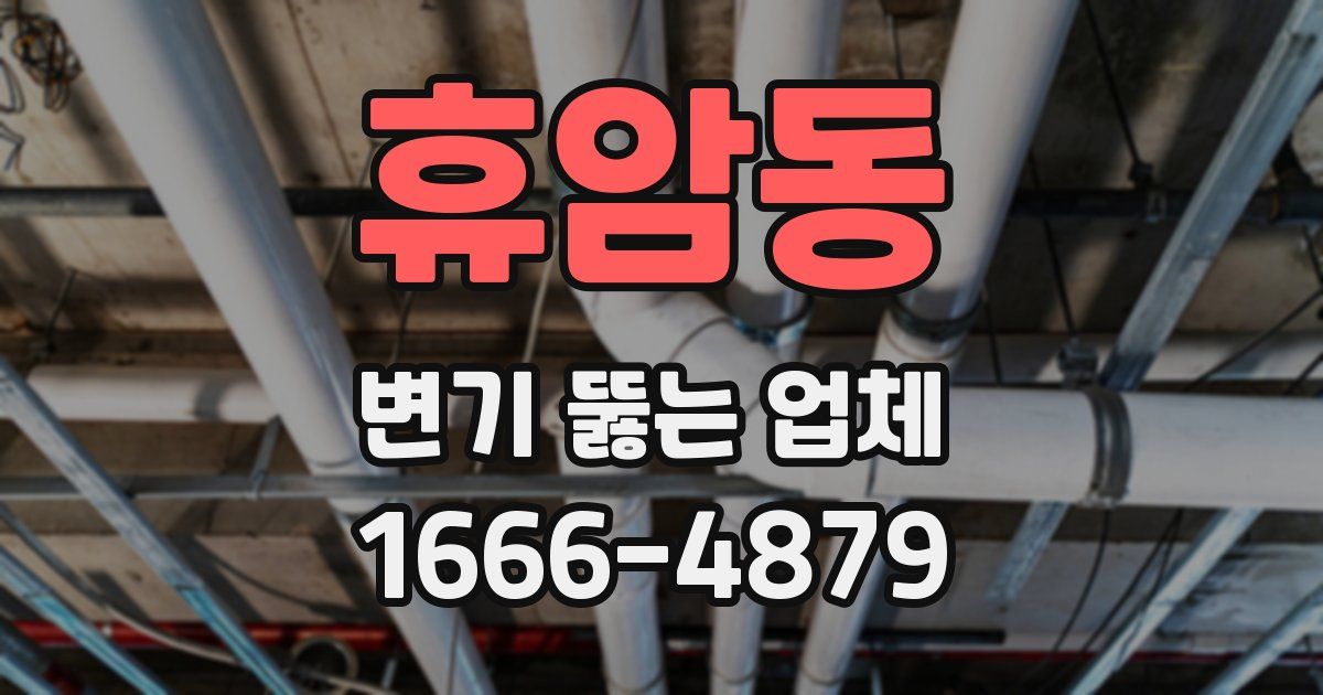 휴암동 변기 뚫는 업체