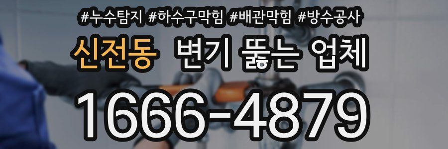 신전동 변기 뚫는 업체
