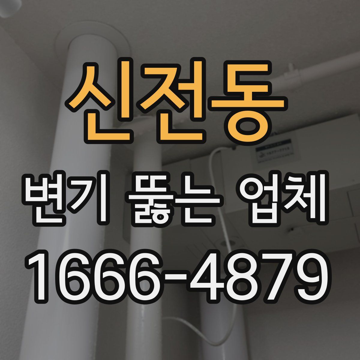신전동 변기 뚫는 업체