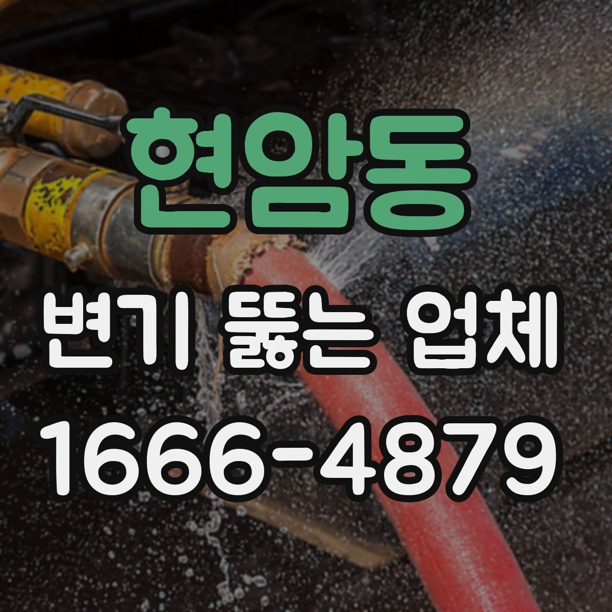 현암동 변기 뚫는 업체