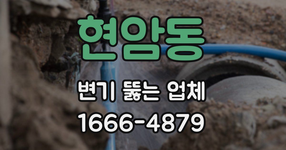 현암동 변기 뚫는 업체