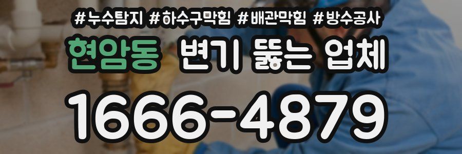 현암동 변기 뚫는 업체