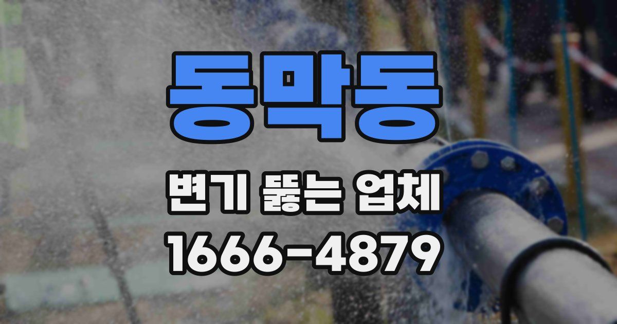동막동 변기 뚫는 업체