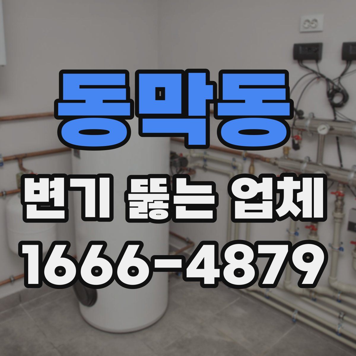 동막동 변기 뚫는 업체