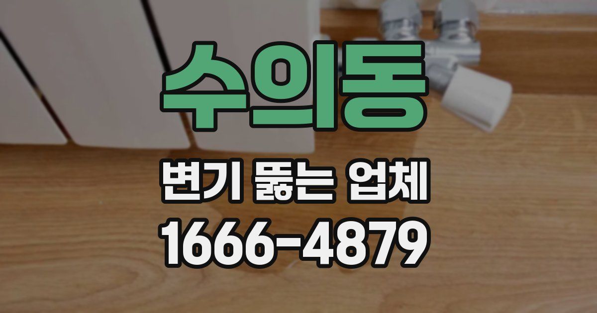 수의동 변기 뚫는 업체