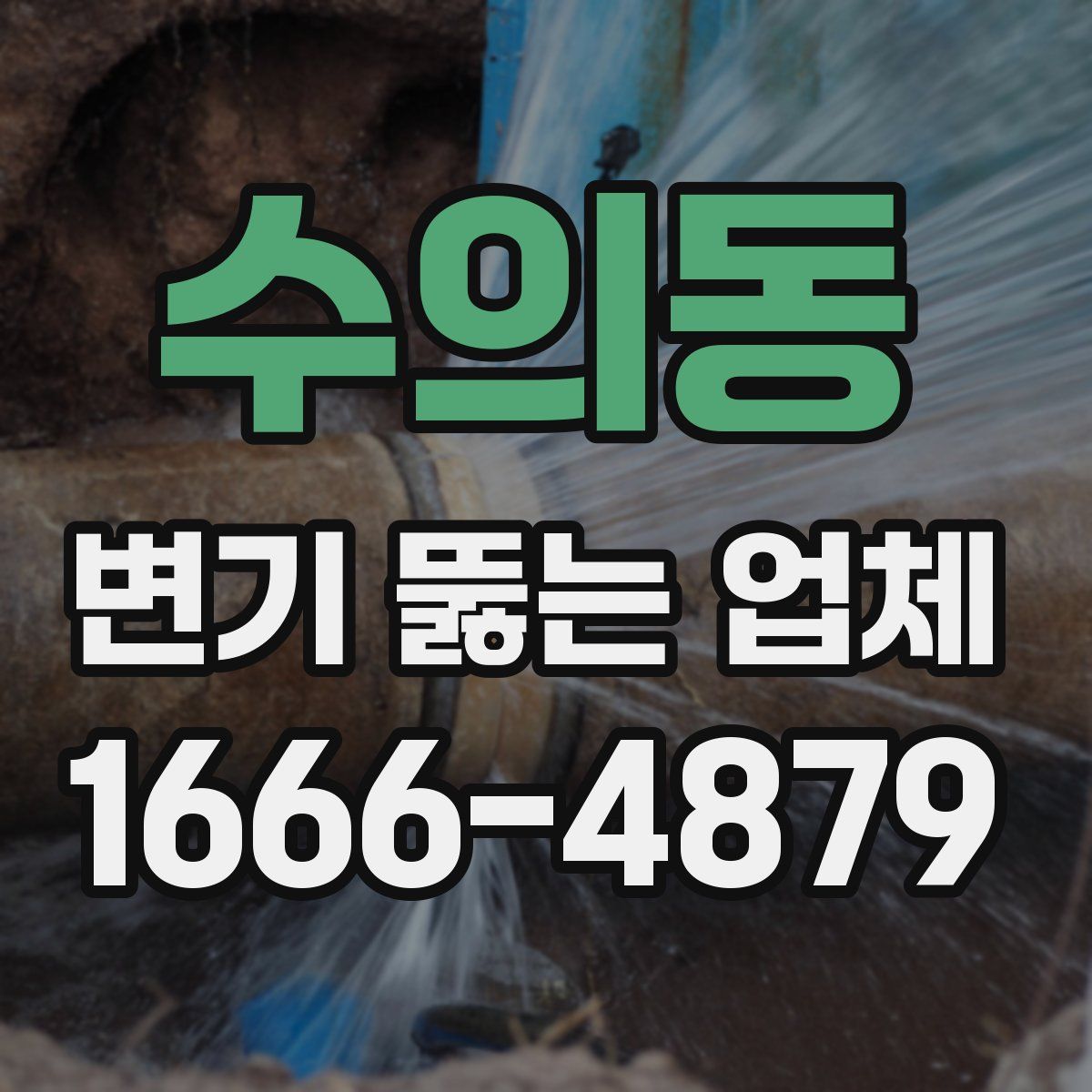 수의동 변기 뚫는 업체