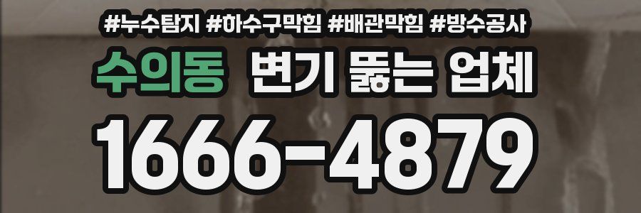 수의동 변기 뚫는 업체