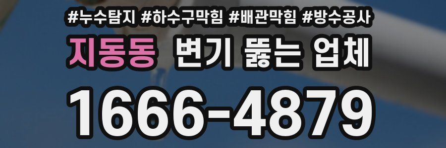 지동동 변기 뚫는 업체