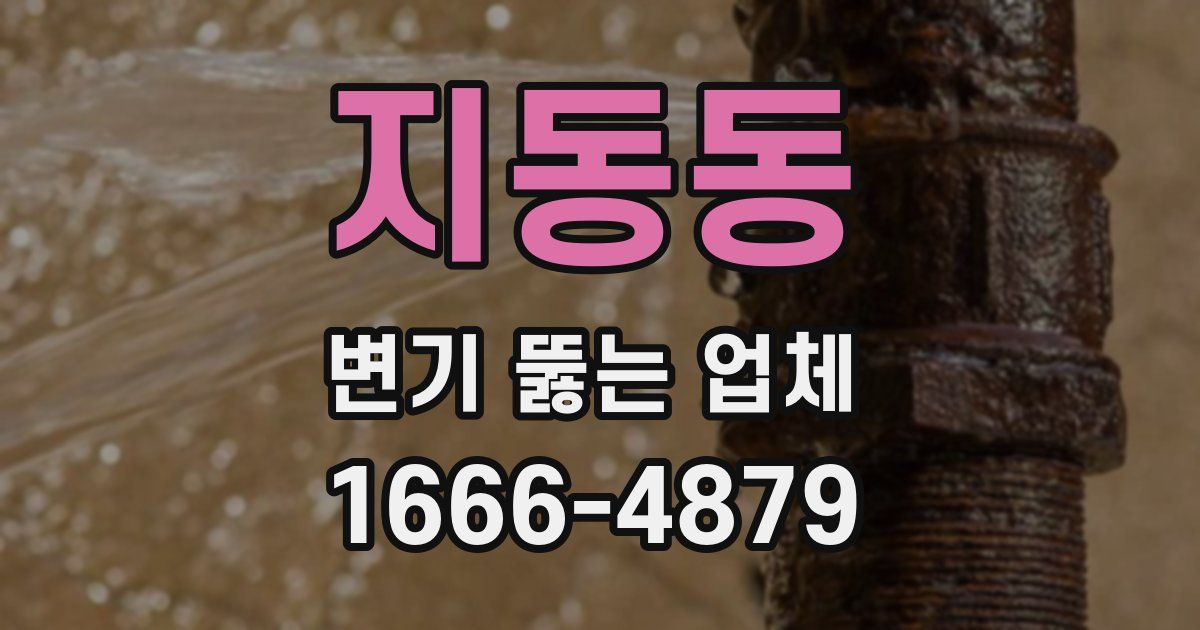 지동동 변기 뚫는 업체