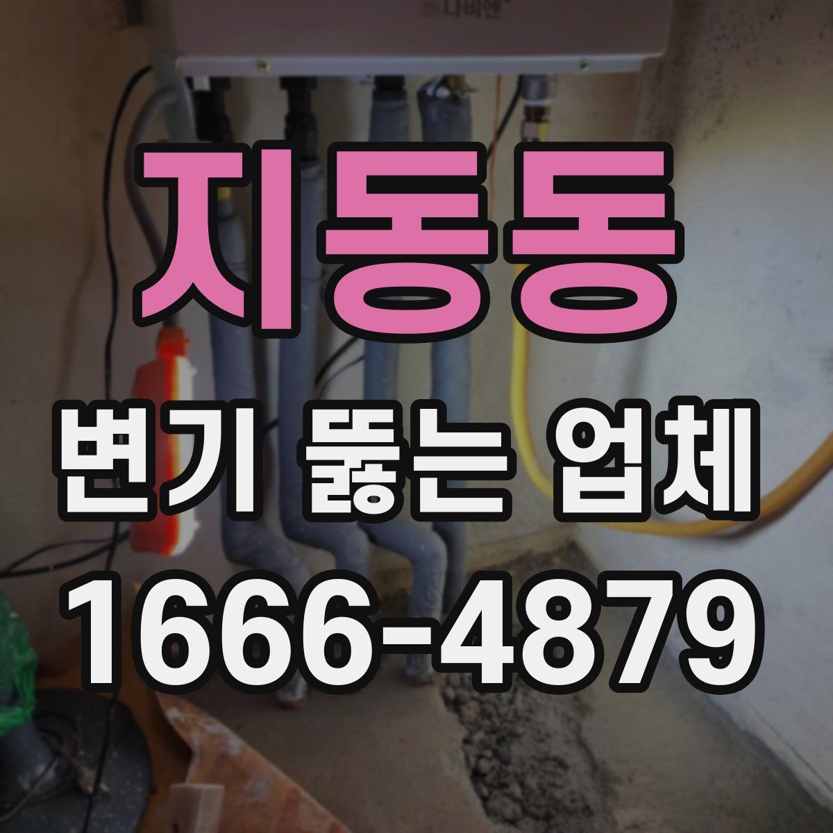 지동동 변기 뚫는 업체