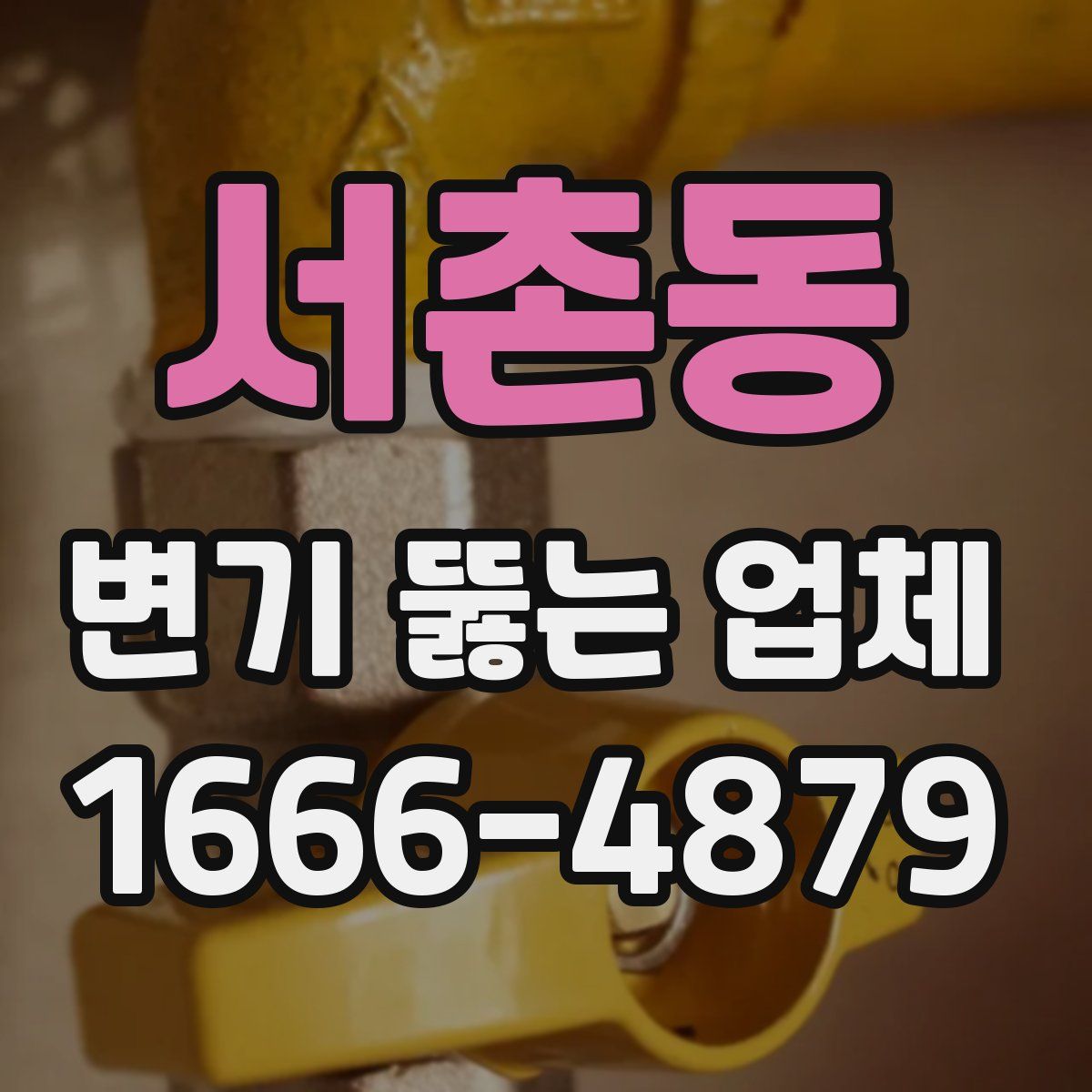 서촌동 변기 뚫는 업체