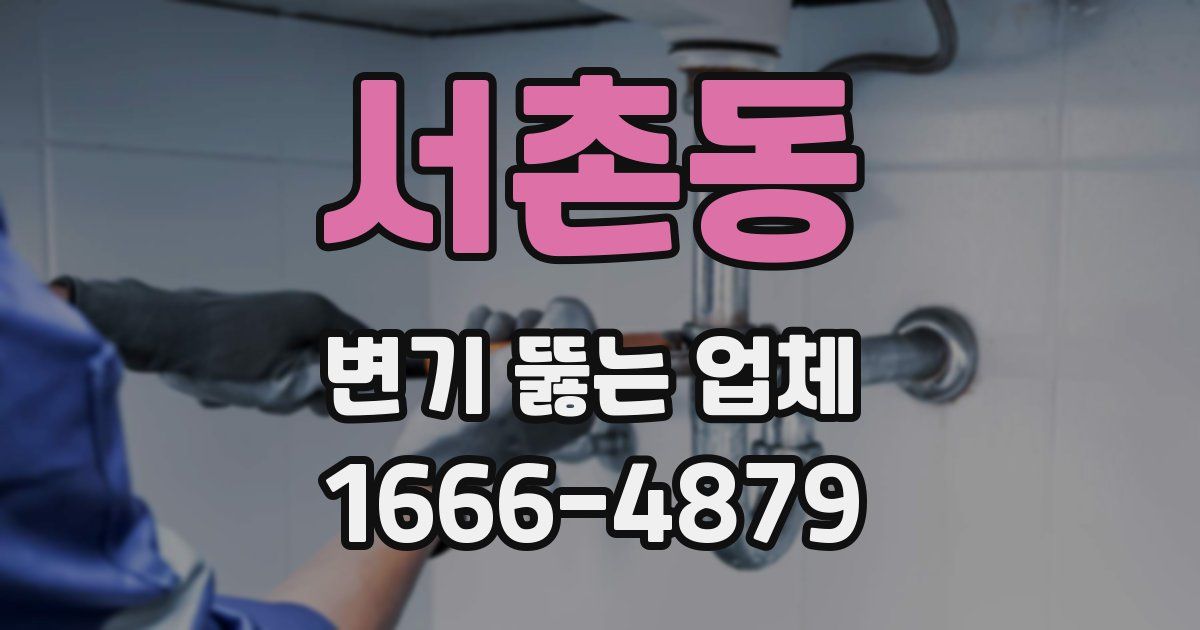 서촌동 변기 뚫는 업체