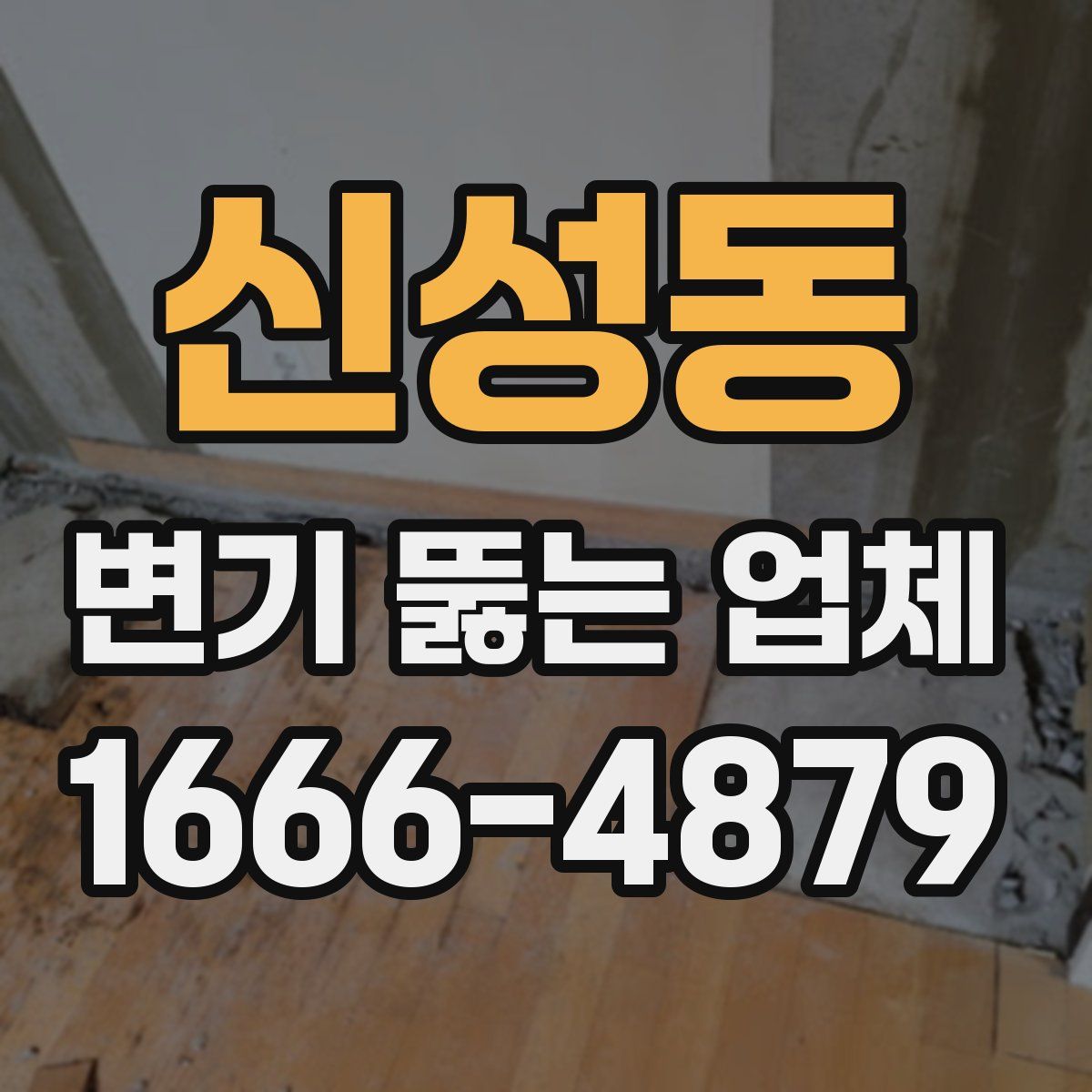 신성동 변기 뚫는 업체