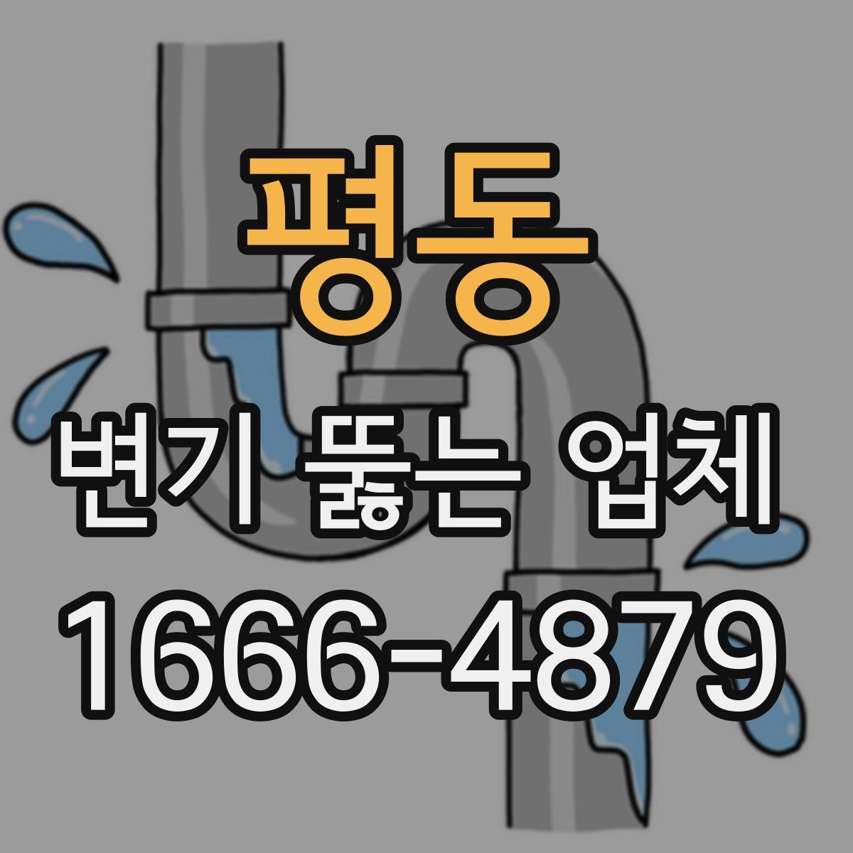 평동 변기 뚫는 업체
