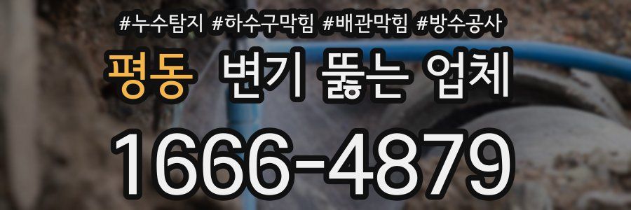 평동 변기 뚫는 업체