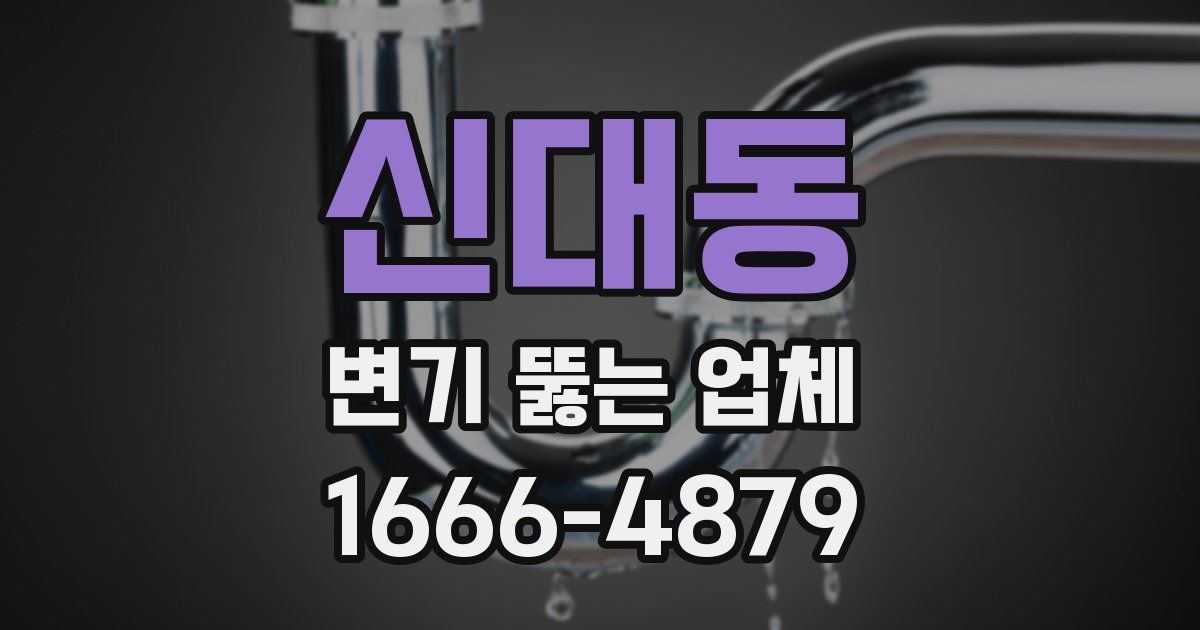 신대동 변기 뚫는 업체