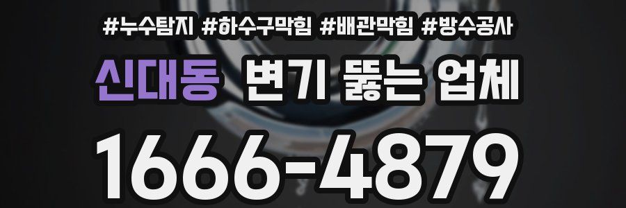 신대동 변기 뚫는 업체