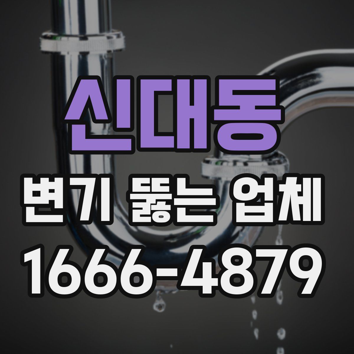 신대동 변기 뚫는 업체
