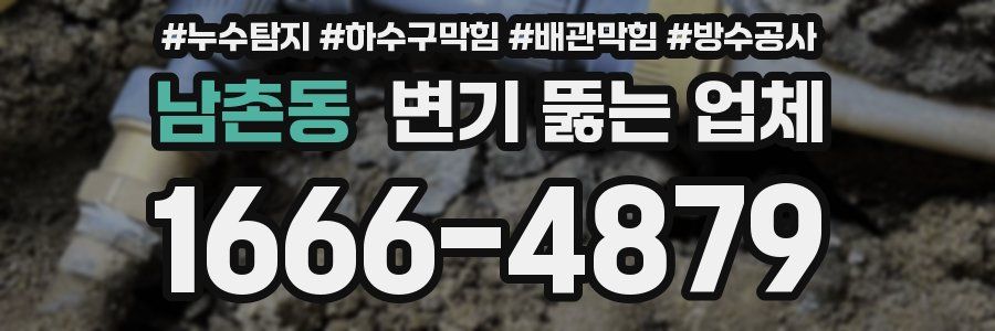 남촌동 변기 뚫는 업체