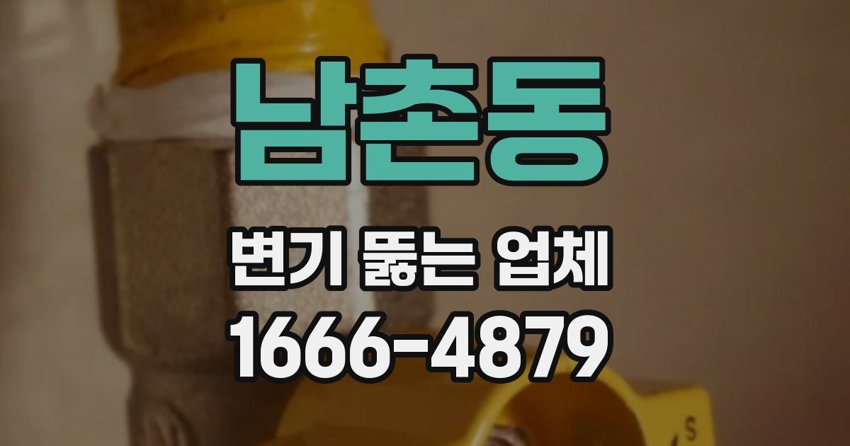 남촌동 변기 뚫는 업체