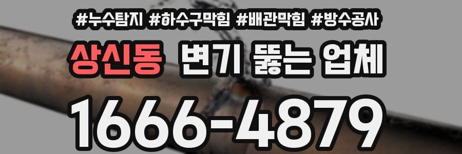 상신동 변기 뚫는 업체