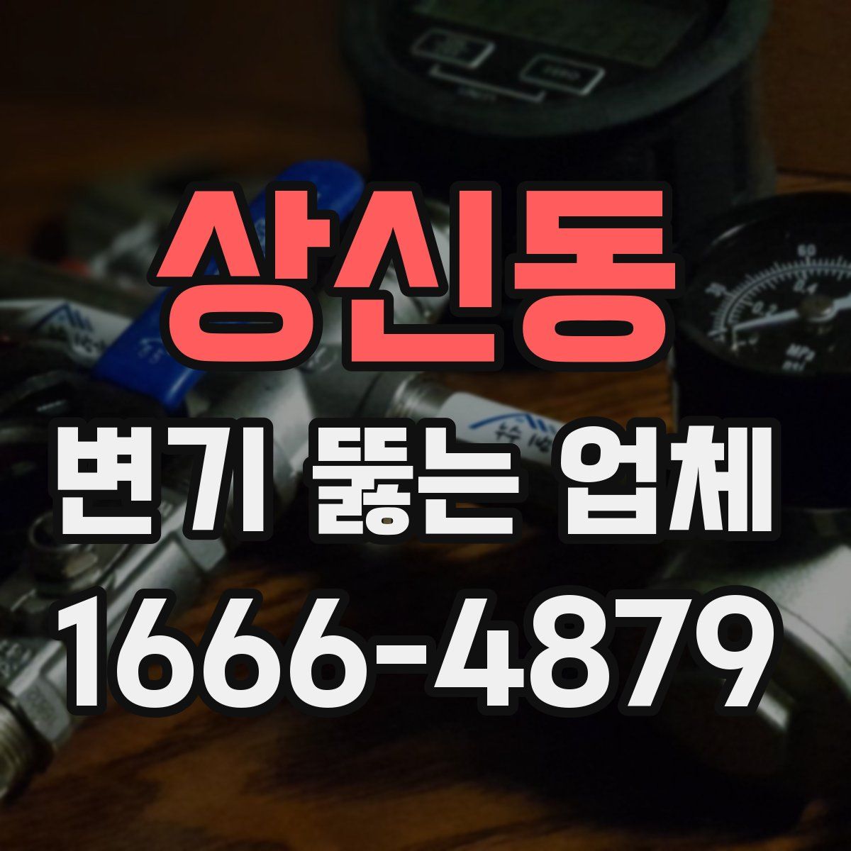 상신동 변기 뚫는 업체