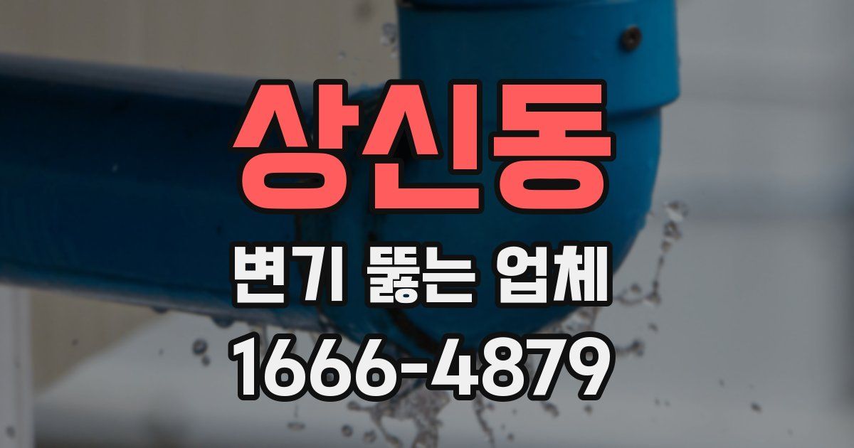 상신동 변기 뚫는 업체