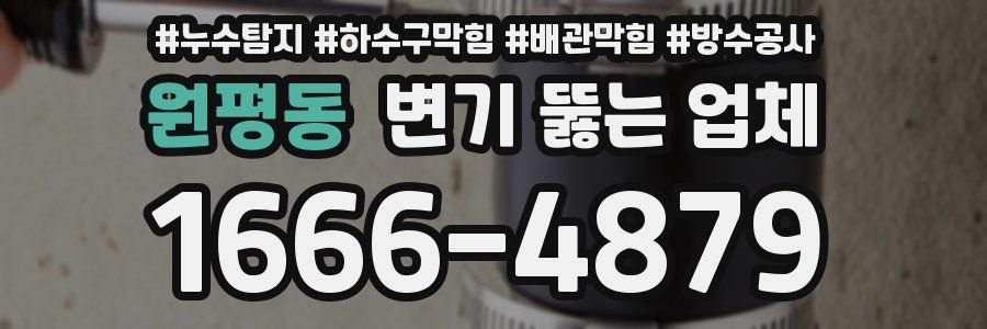 원평동 변기 뚫는 업체