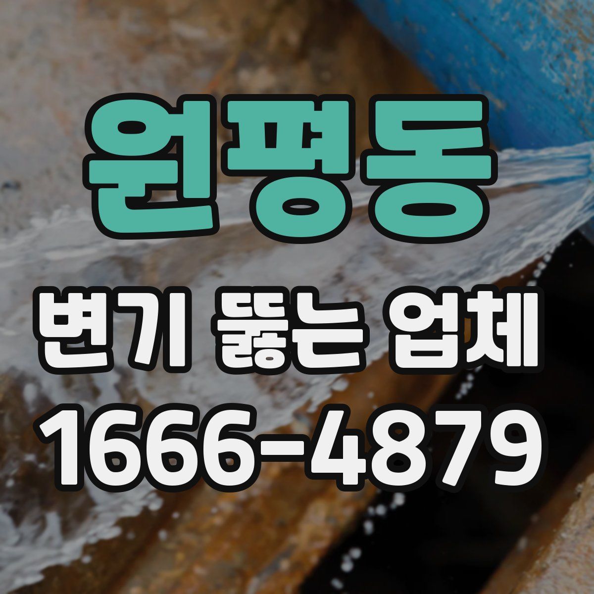 원평동 변기 뚫는 업체