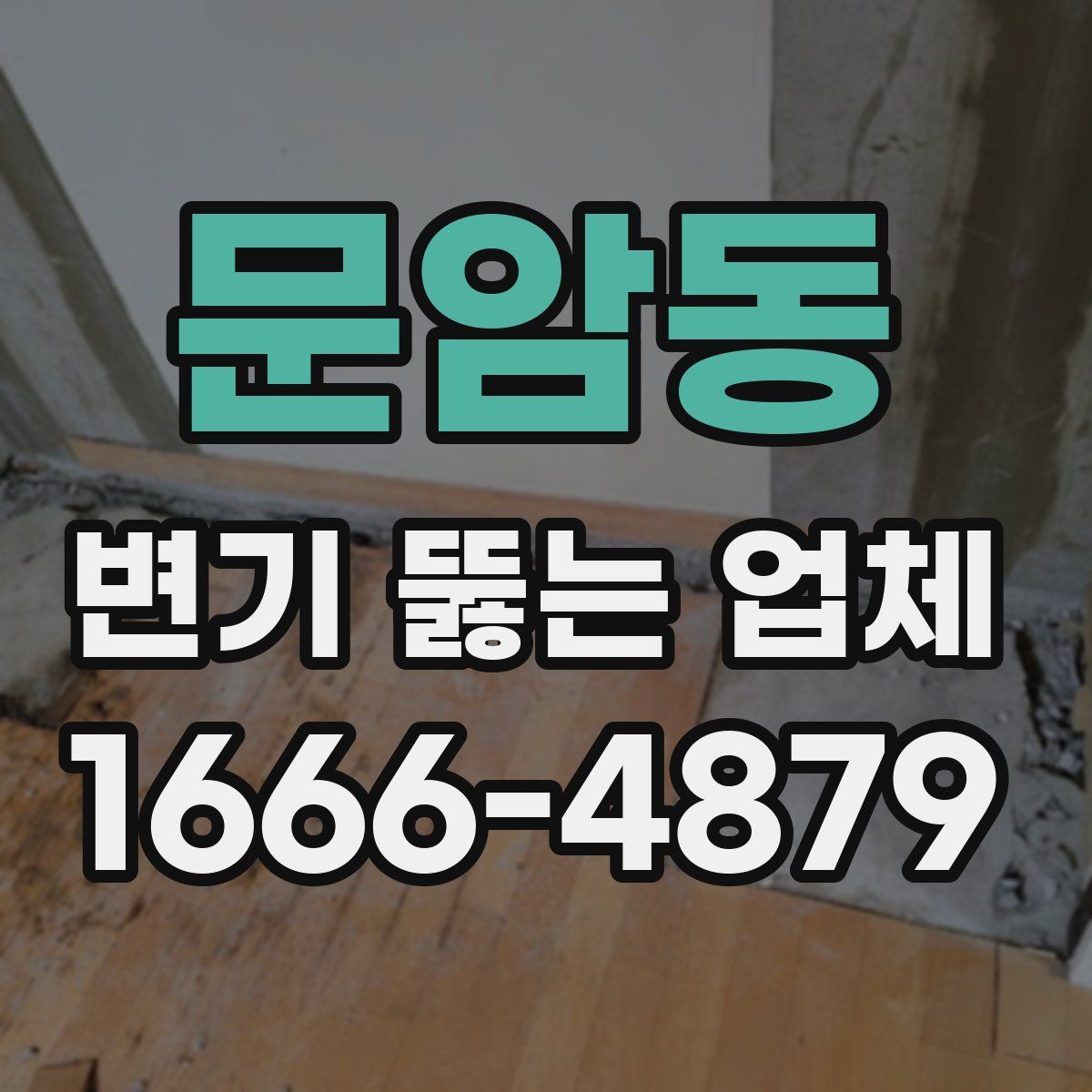문암동 변기 뚫는 업체