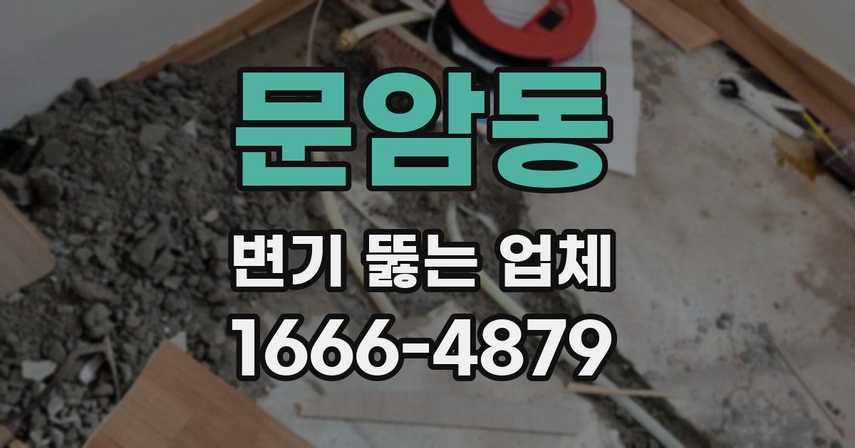 문암동 변기 뚫는 업체