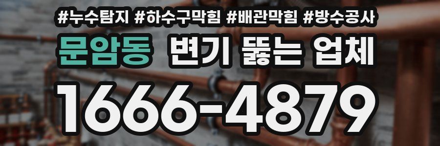 문암동 변기 뚫는 업체