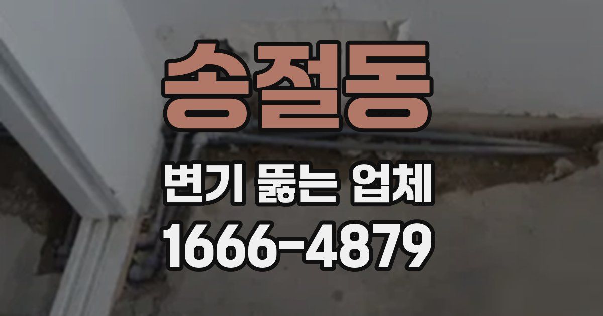 송절동 변기 뚫는 업체