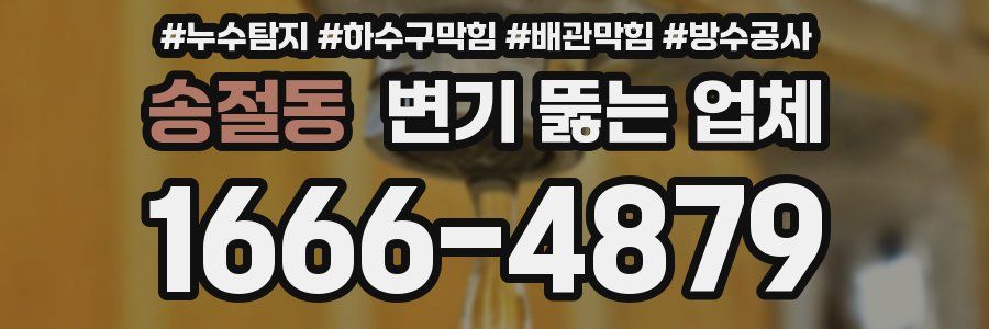 송절동 변기 뚫는 업체