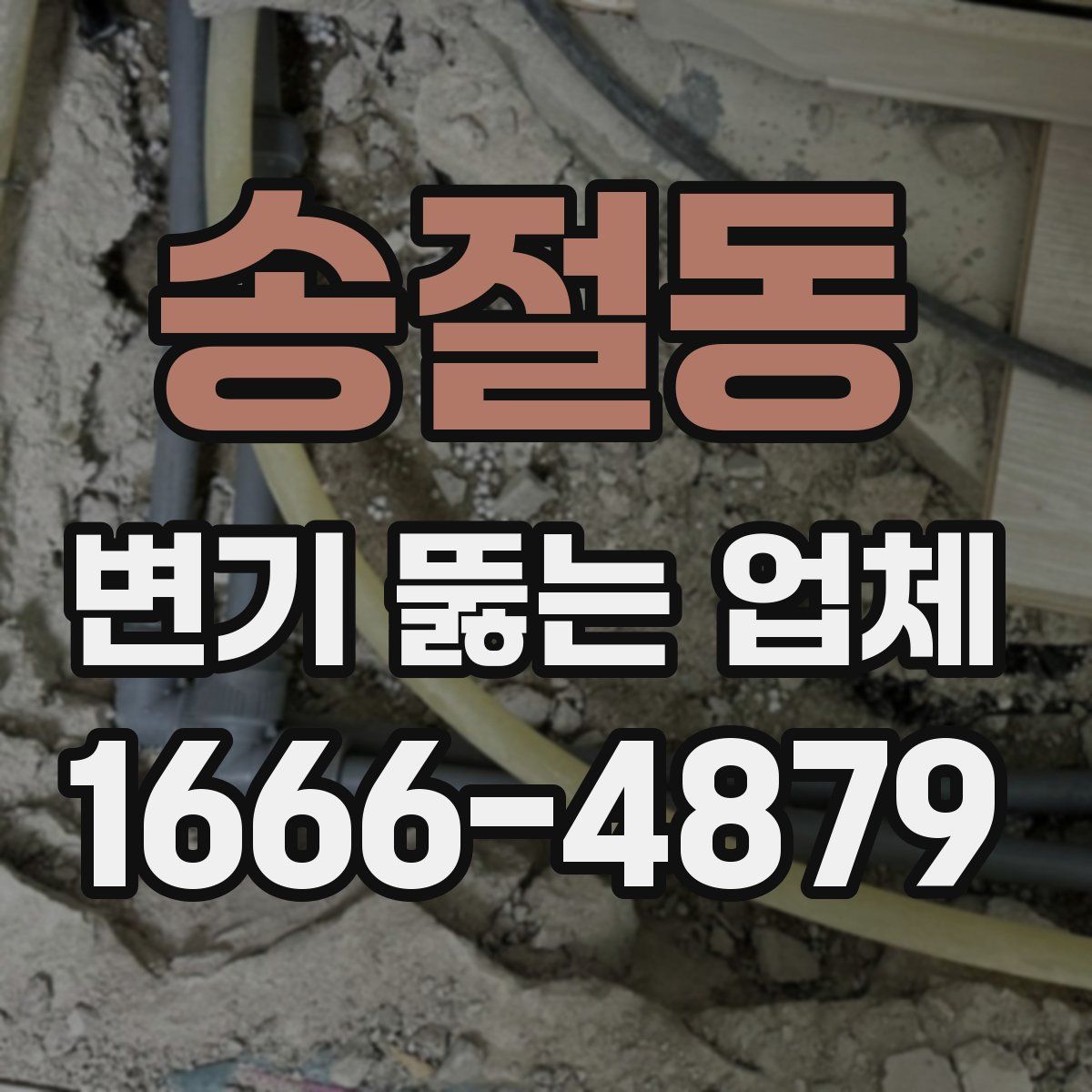 송절동 변기 뚫는 업체
