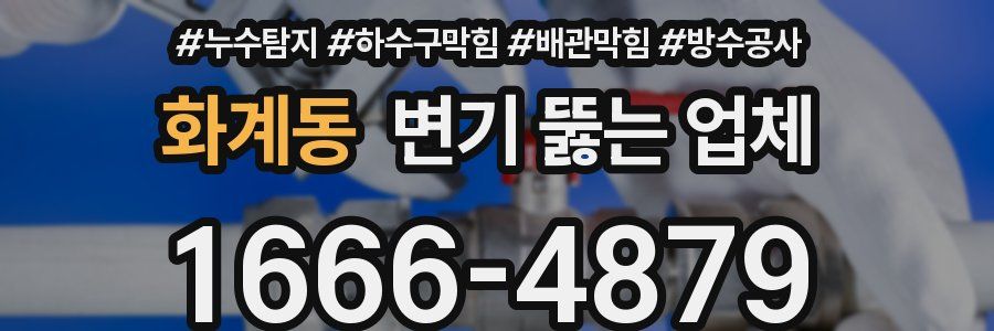 화계동 변기 뚫는 업체