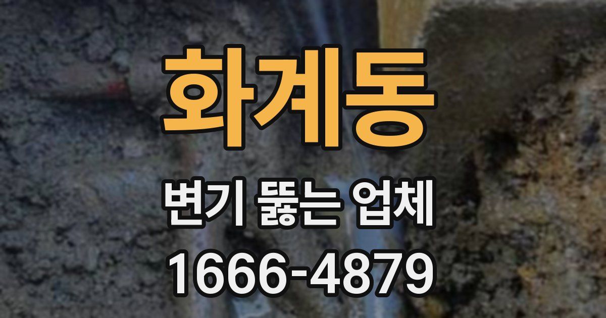 화계동 변기 뚫는 업체